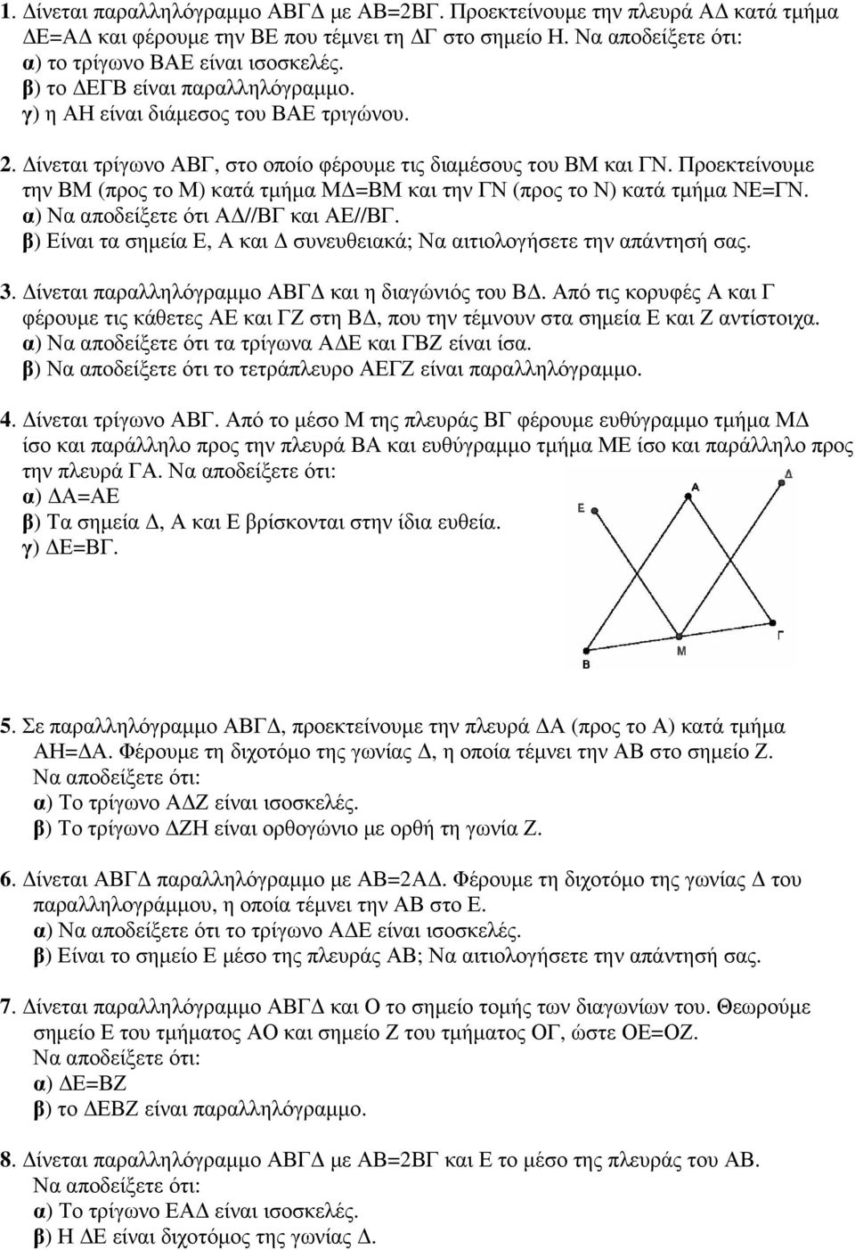 Προεκτείνουµε την ΒΜ (προς το Μ) κατά τµήµα Μ =ΒΜ και την ΓΝ (προς το Ν) κατά τµήµα ΝΕ=ΓΝ. α) Να αποδείξετε ότι Α //ΒΓ και ΑΕ//ΒΓ.