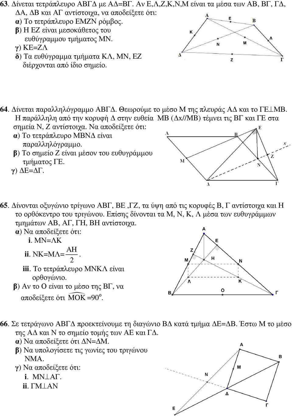 Θεωρούµε το µέσο Μ της πλευράς Α και το ΓΕ ΜΒ. Η παράλληλη από την κορυφή στην ευθεία ΜΒ ( x//mb) τέµνει τις ΒΓ και ΓΕ στα σηµεία Ν, Ζ αντίστοιχα.