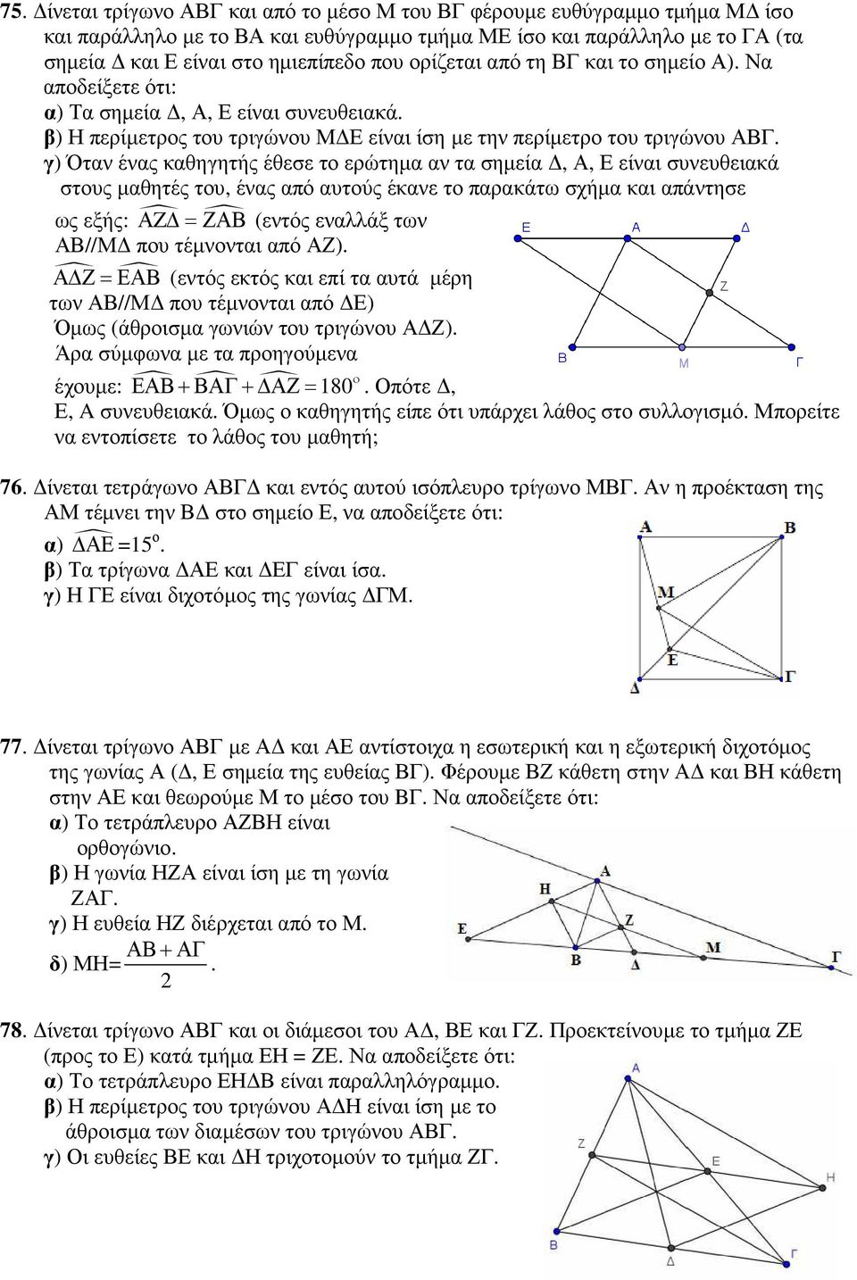 γ) Όταν ένας καθηγητής έθεσε το ερώτηµα αν τα σηµεία, Α, Ε είναι συνευθειακά στους µαθητές του, ένας από αυτούς έκανε το παρακάτω σχήµα και απάντησε ως εξής: Α Z =ΖΑΒ (εντός εναλλάξ των ΑΒ//Μ που