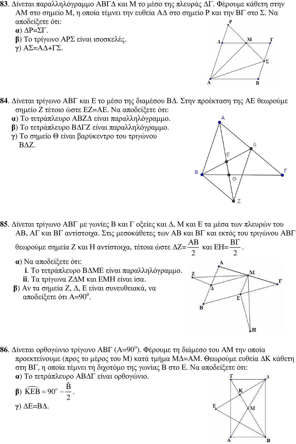 Να αποδείξετε ότι: α) Το τετράπλευρο ΑΒΖ είναι β) Το τετράπλευρο Β ΓΖ είναι γ) Το σηµείο Θ είναι βαρύκεντρο του τριγώνου Β Ζ. 85.