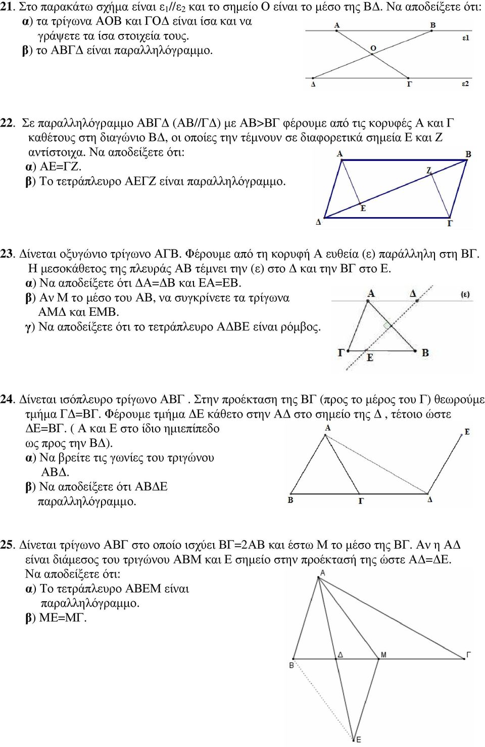 β) Το τετράπλευρο ΑΕΓΖ είναι 23. ίνεται οξυγώνιο τρίγωνο ΑΓΒ. Φέρουµε από τη κορυφή Α ευθεία (ε) παράλληλη στη ΒΓ. Η µεσοκάθετος της πλευράς ΑΒ τέµνει την (ε) στο και την ΒΓ στο Ε.