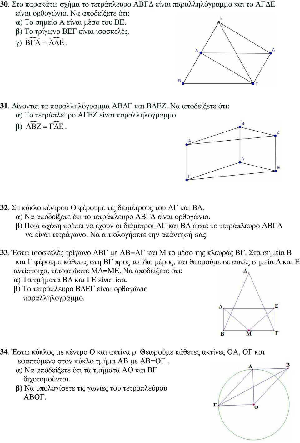 α) Να αποδείξετε ότι το τετράπλευρο ΑΒΓ είναι ορθογώνιο. β) Ποια σχέση πρέπει να έχουν οι διάµετροι ΑΓ και Β ώστε το τετράπλευρο ΑΒΓ να είναι τετράγωνο; Να αιτιολογήσετε την απάντησή σας. 33.