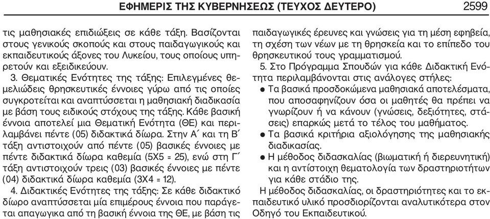 Θεματικές Ενότητες της τάξης: Επιλεγμένες θε μελιώδεις θρησκευτικές έννοιες γύρω από τις οποίες συγκροτείται και αναπτύσσεται η μαθησιακή διαδικασία με βάση τους ειδικούς στόχους της τάξης.