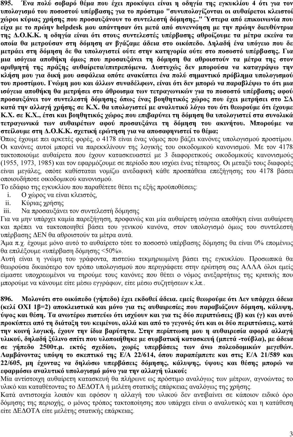 Κ. η οδηγία είναι ότι στους συντελεστές υπέρβασης αθροίζουμε τα μέτρα εκείνα τα οποία θα μετρούσαν στη δόμηση αν βγάζαμε άδεια στο οικόπεδο.