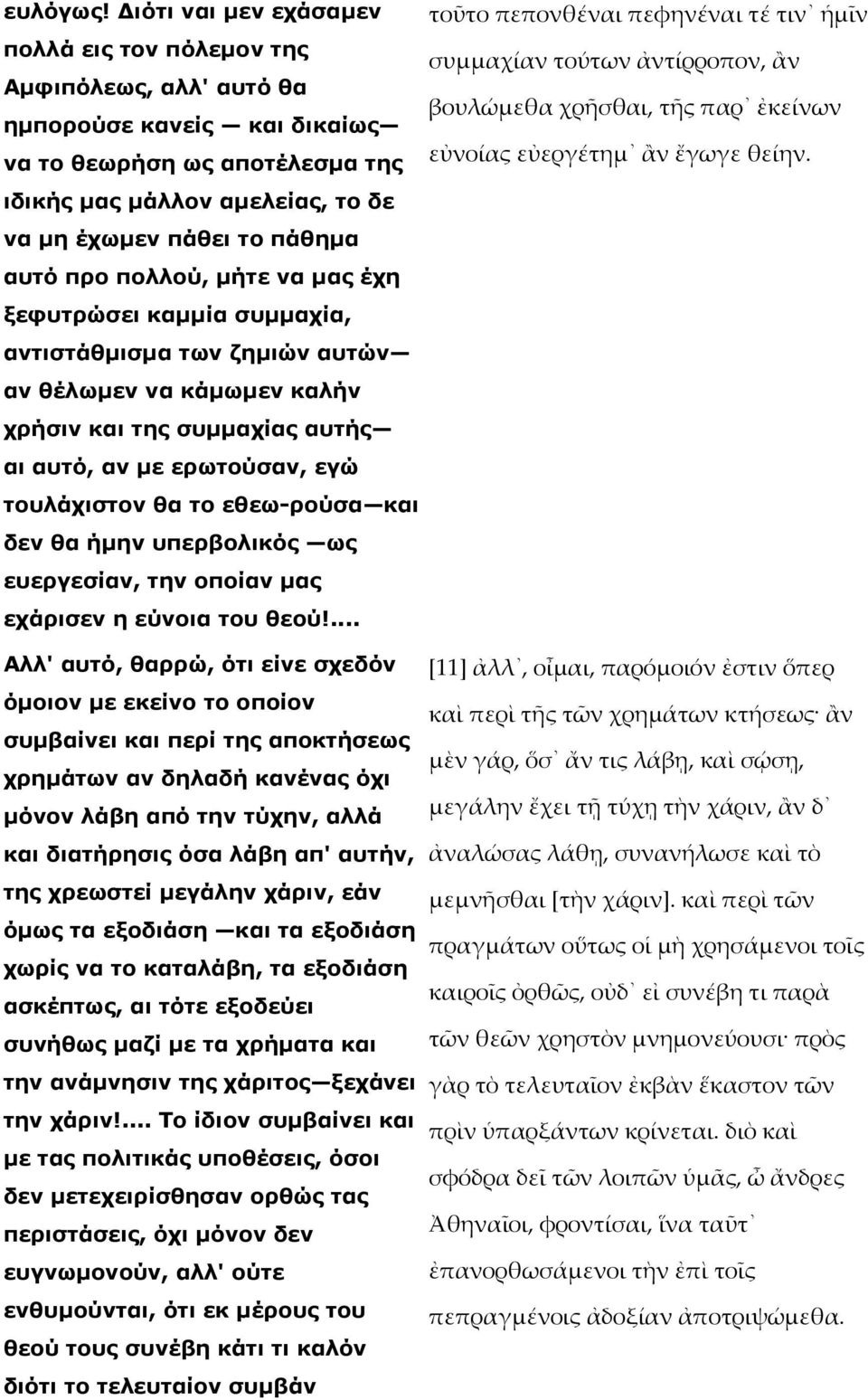 αυτό προ πολλού, µήτε να µας έχη ξεφυτρώσει καµµία συµµαχία, αντιστάθµισµα των ζηµιών αυτών αν θέλωµεν να κάµωµεν καλήν χρήσιν και της συµµαχίας αυτής αι αυτό, αν µε ερωτούσαν, εγώ τουλάχιστον θα το