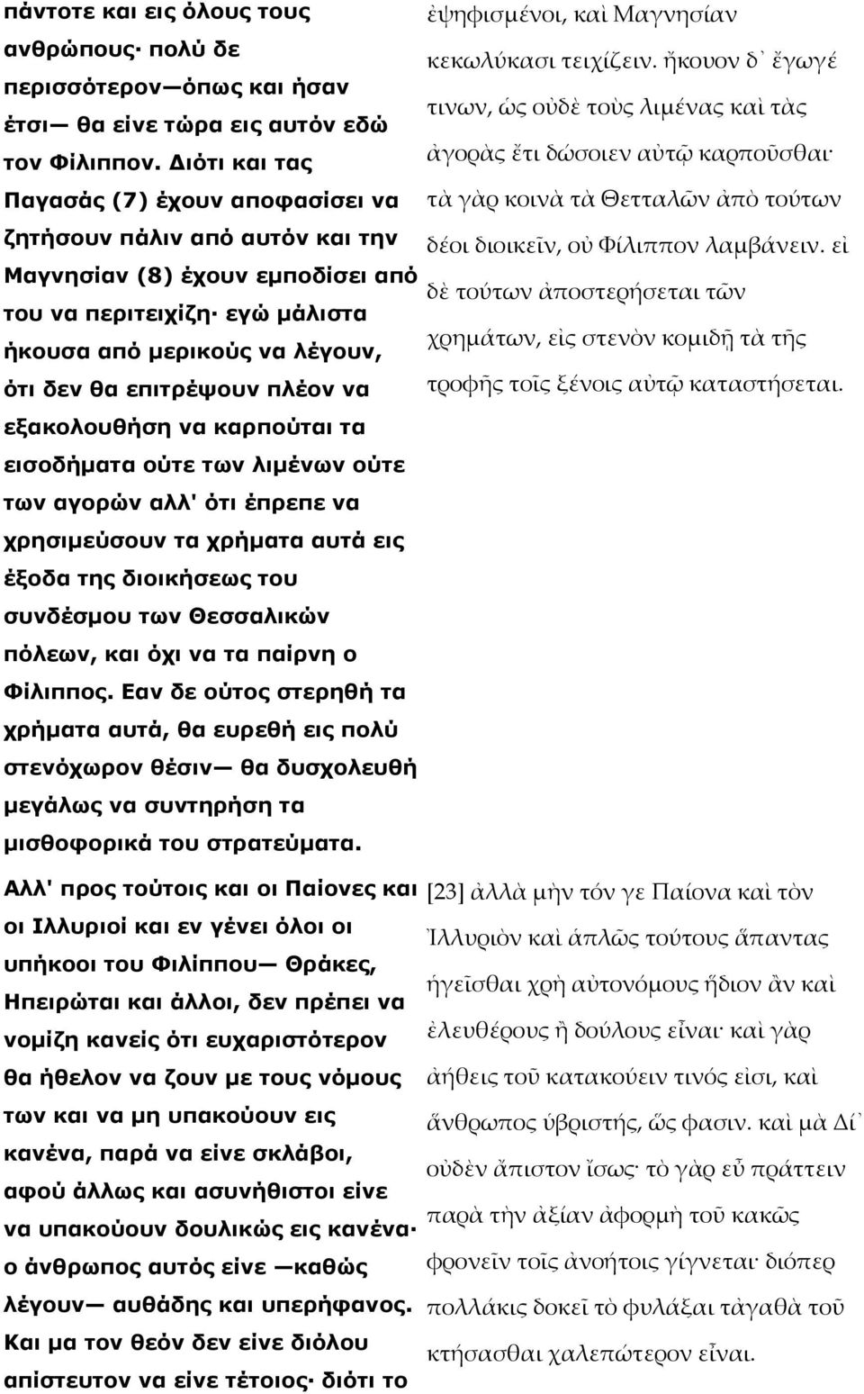 πλέον να εξακολουθήση να καρπούται τα εισοδήµατα ούτε των λιµένων ούτε των αγορών αλλ' ότι έπρεπε να χρησιµεύσουν τα χρήµατα αυτά εις έξοδα της διοικήσεως του συνδέσµου των Θεσσαλικών πόλεων, και όχι