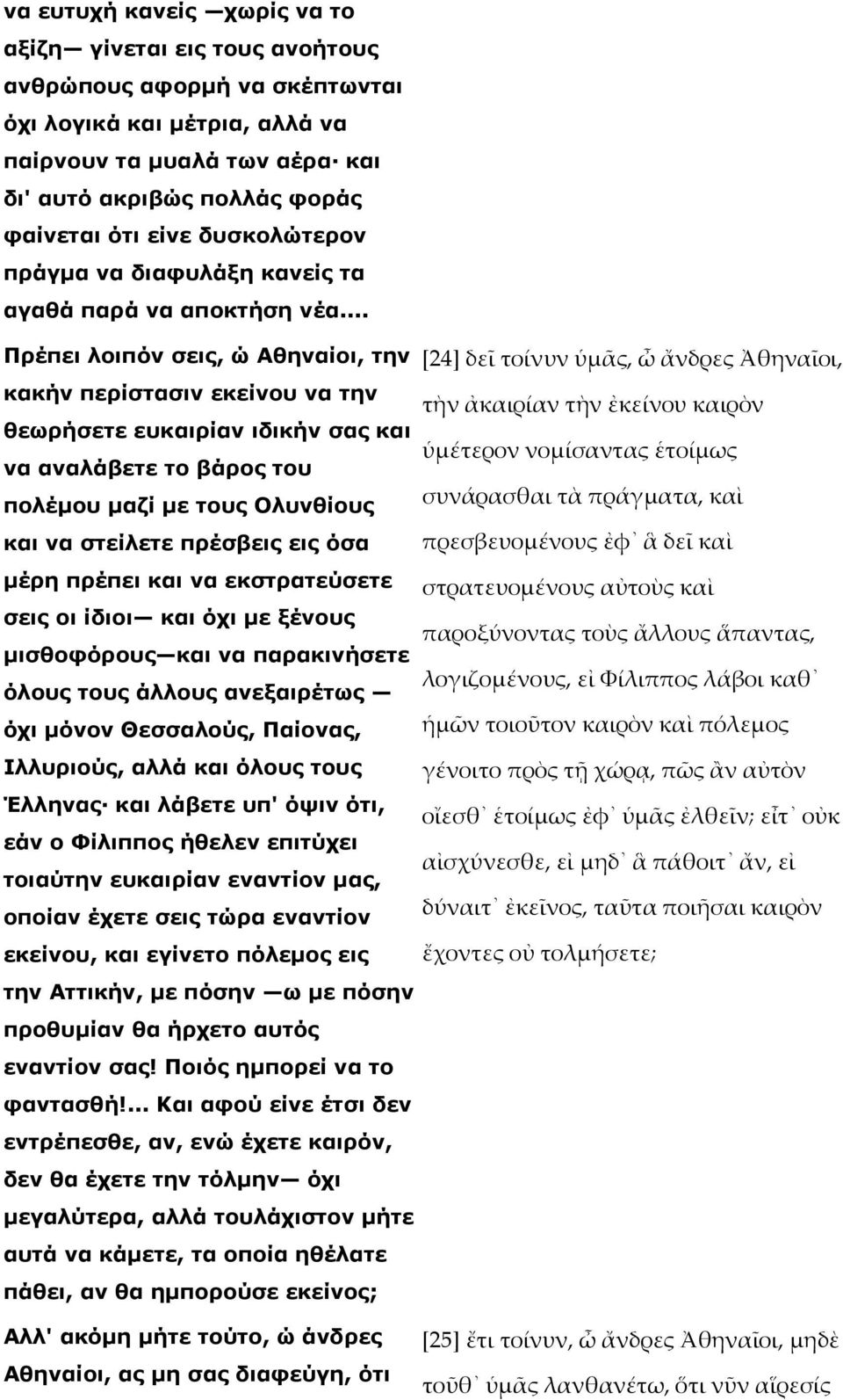 .. Πρέπει λοιπόν σεις, ώ Αθηναίοι, την [24] δεῖ τοίνυν ὑµᾶς, ὦ ἄνδρες Ἀθηναῖοι, κακήν περίστασιν εκείνου να την τὴν ἀκαιρίαν τὴν ἐκείνου καιρὸν θεωρήσετε ευκαιρίαν ιδικήν σας και ὑµέτερον νοµίσαντας