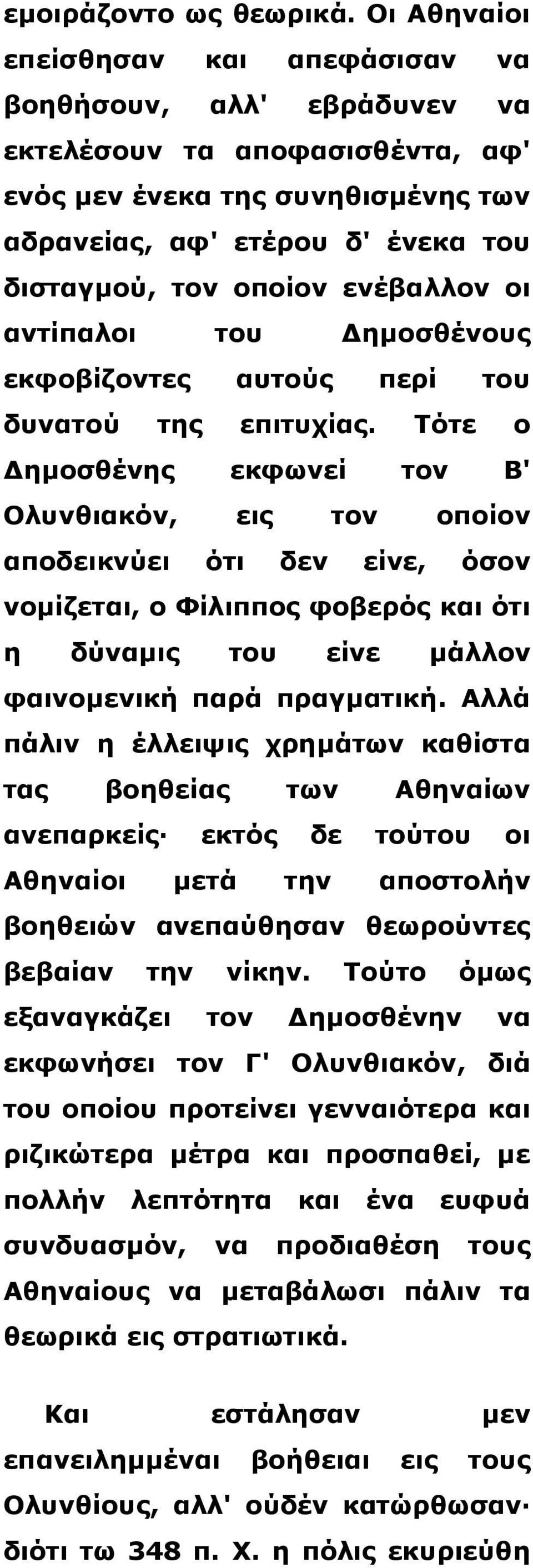 ενέβαλλον οι αντίπαλοι του ηµοσθένους εκφοβίζοντες αυτούς περί του δυνατού της επιτυχίας.