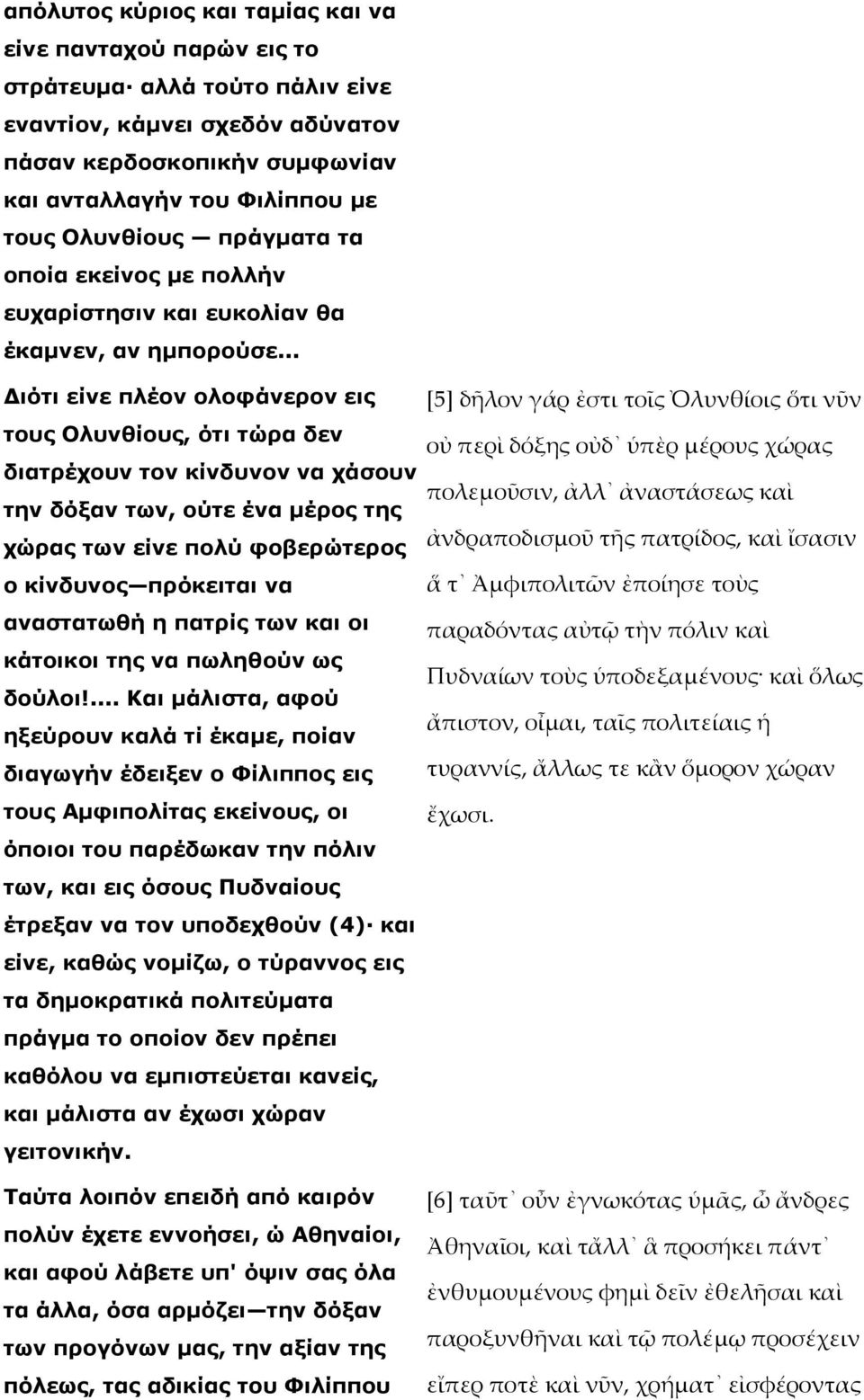 .. ιότι είνε πλέον ολοφάνερον εις τους Ολυνθίους, ότι τώρα δεν διατρέχουν τον κίνδυνον να χάσουν την δόξαν των, ούτε ένα µέρος της χώρας των είνε πολύ φοβερώτερος ο κίνδυνος πρόκειται να αναστατωθή η
