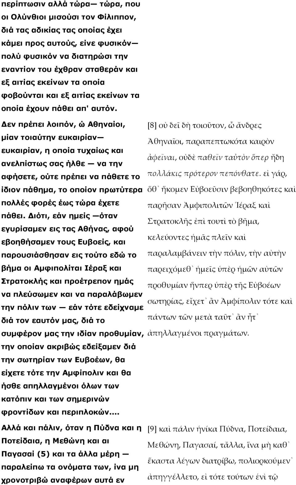 εν πρέπει λοιπόν, ώ Αθηναίοι, µίαν τοιαύτην ευκαιρίαν ευκαιρίαν, η οποία τυχαίως και ανελπίστως σας ήλθε να την αφήσετε, ούτε πρέπει να πάθετε το ίδιον πάθηµα, το οποίον πρωτύτερα πολλές φορές έως