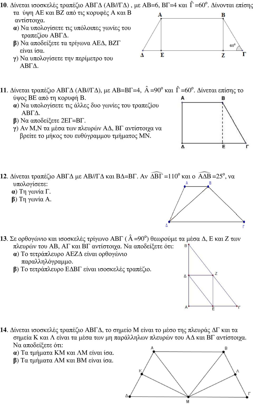 α) Να υπολογίσετε τις άλλες δυο γωνίες του τραπεζίου ΑΒΓ. β) Να αποδείξετε 2ΕΓ=ΒΓ. γ) Αν Μ,Ν τα µέσα των πλευρών Α, ΒΓ αντίστοιχα να βρείτε το µήκος του ευθύγραµµου τµήµατος ΜΝ. 12.