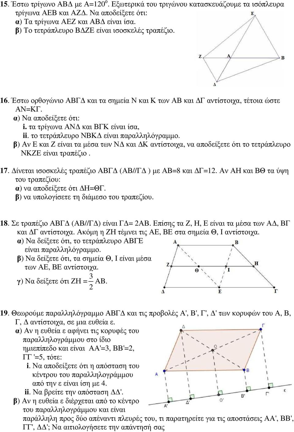 β) Αν Ε και Ζ είναι τα µέσα των Ν και Κ αντίστοιχα, να αποδείξετε ότι το τετράπλευρο ΝΚΖΕ είναι τραπέζιο. 17. ίνεται ισοσκελές τραπέζιο ΑΒΓ (ΑΒ//Γ ) µε ΑΒ=8 και Γ=12.