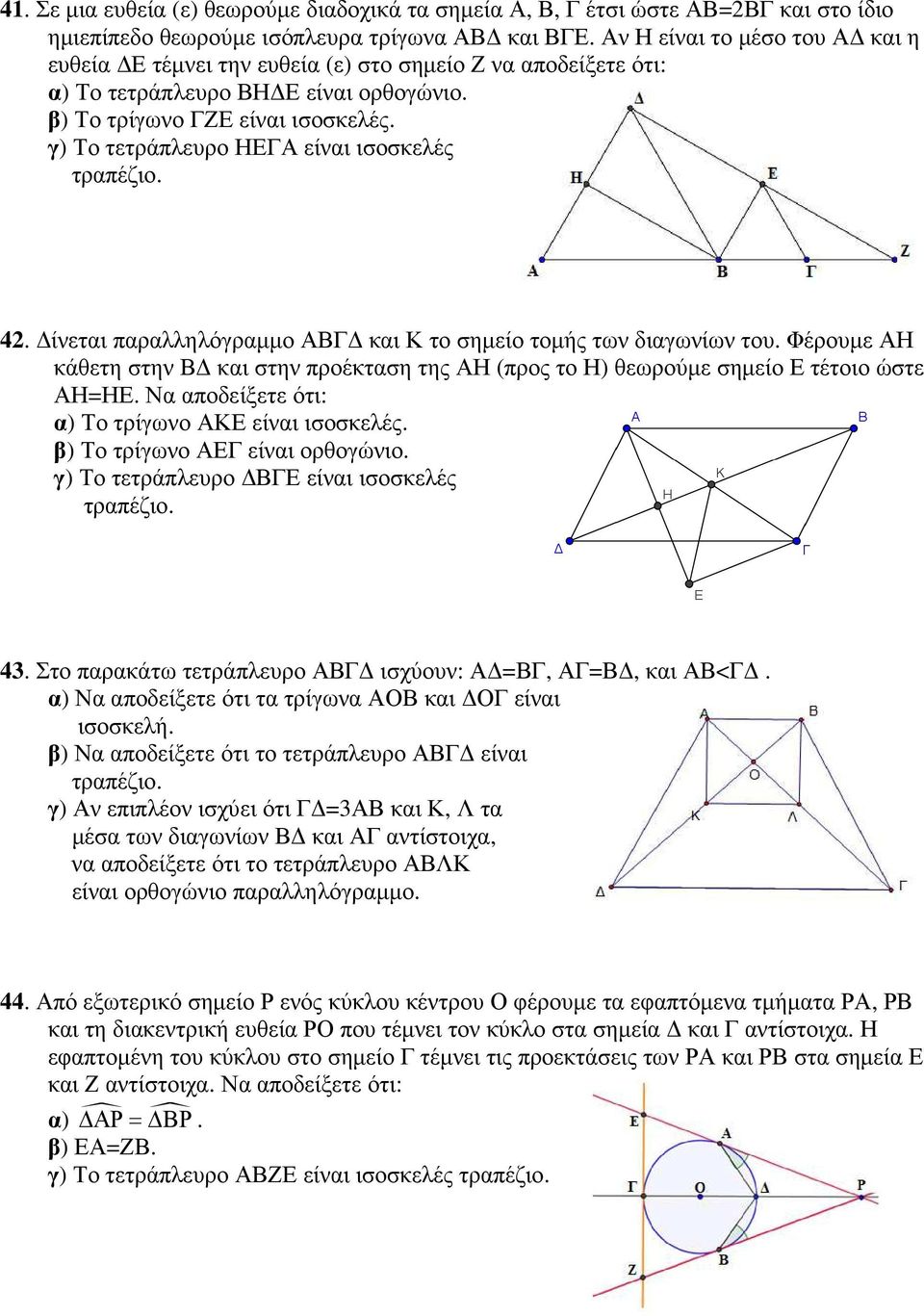 γ) Το τετράπλευρο ΗΕΓΑ είναι ισοσκελές 42. ίνεται παραλληλόγραµµο ΑΒΓ και Κ το σηµείο τοµής των διαγωνίων του.