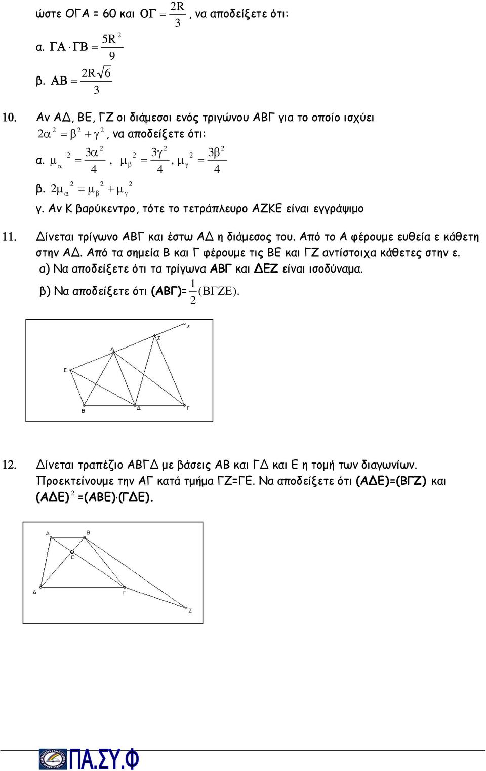 Από τα σημεία Β και Γ φέρουμε τις ΒΕ και ΓΖ αντίστοιχα κάθετες στην ε. α) Να αποδείξετε ότι τα τρίγωνα ΑΒΓ και ΕΖ είναι ισοδύναμα. β) Να αποδείξετε ότι (ΑΒΓ)= 1 