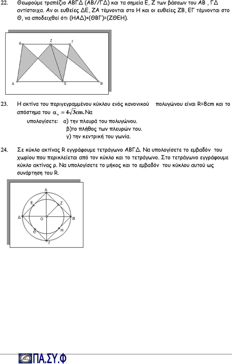 . Η ακτίνα του περιγεγραμμένου κύκλου ενός κανονικού πολυγώνου είναι R=8cm και το απόστημα του = 4 cm. Να α ν υπολογίσετε: α) την πλευρά του πολυγώνου.