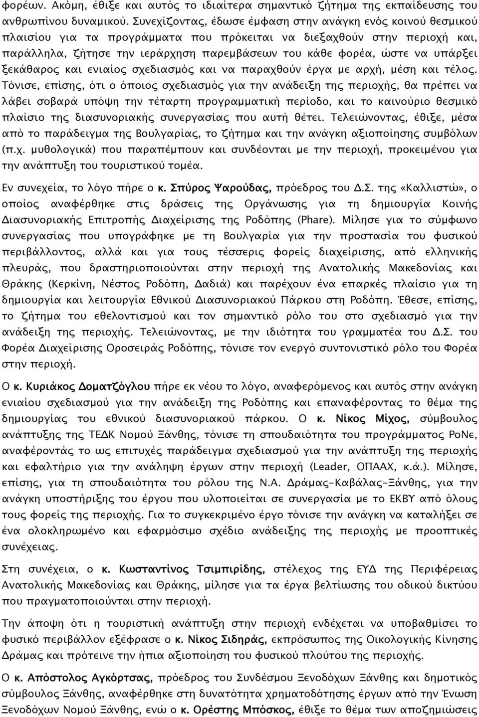 να υπάρξει ξεκάθαρος και ενιαίος σχεδιασμός και να παραχθούν έργα με αρχή, μέση και τέλος.