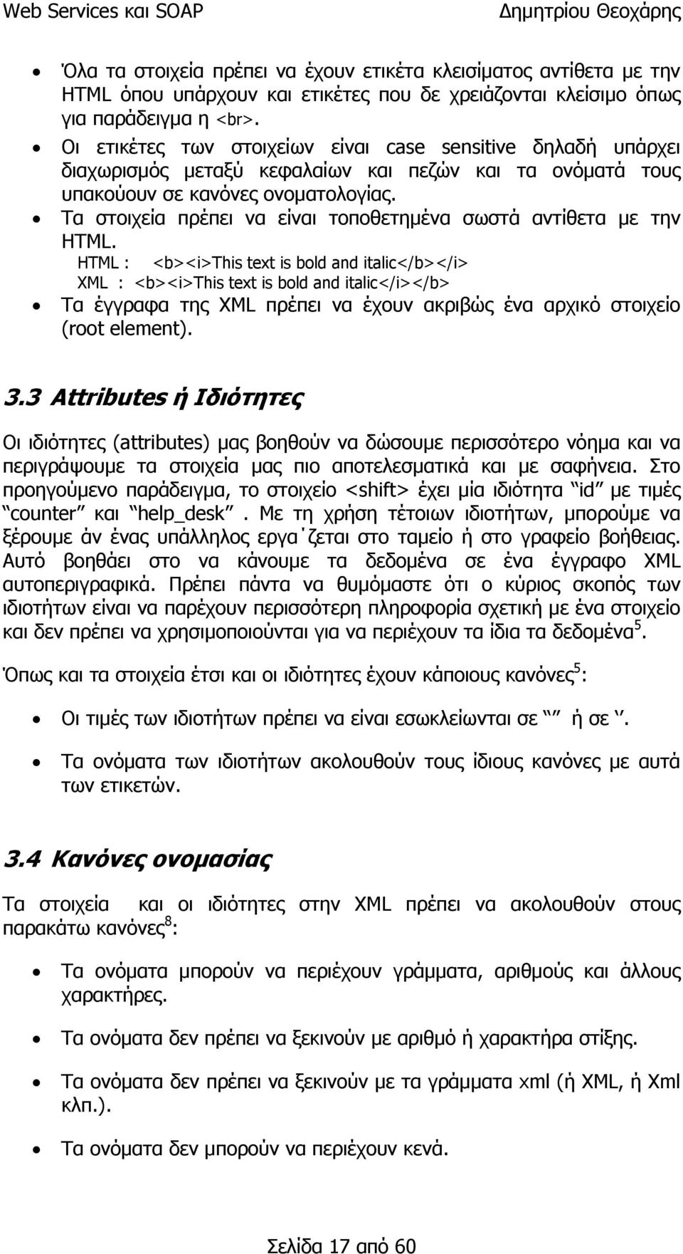 Τα στοιχεία πρέπει να είναι τοποθετημένα σωστά αντίθετα με την HTML.