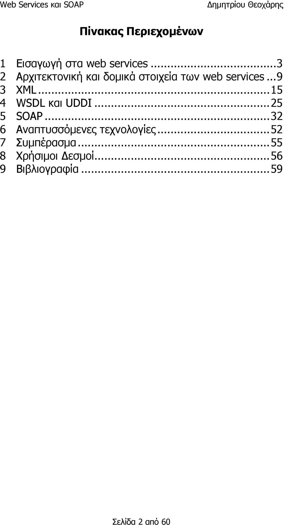 ..15 4 WSDL και UDDI...25 5 SOAP...32 6 Αναπτυσσόμενες τεχνολογίες.