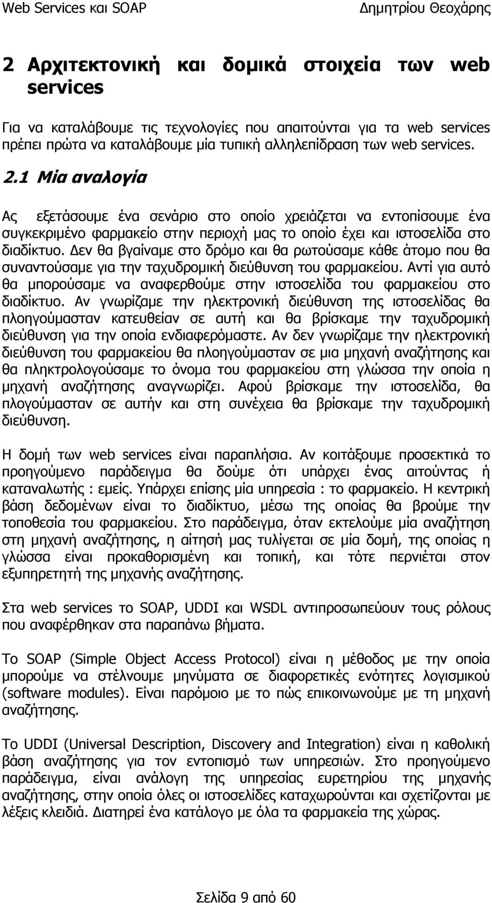 Δεν θα βγαίναμε στο δρόμο και θα ρωτούσαμε κάθε άτομο που θα συναντούσαμε για την ταχυδρομική διεύθυνση του φαρμακείου.