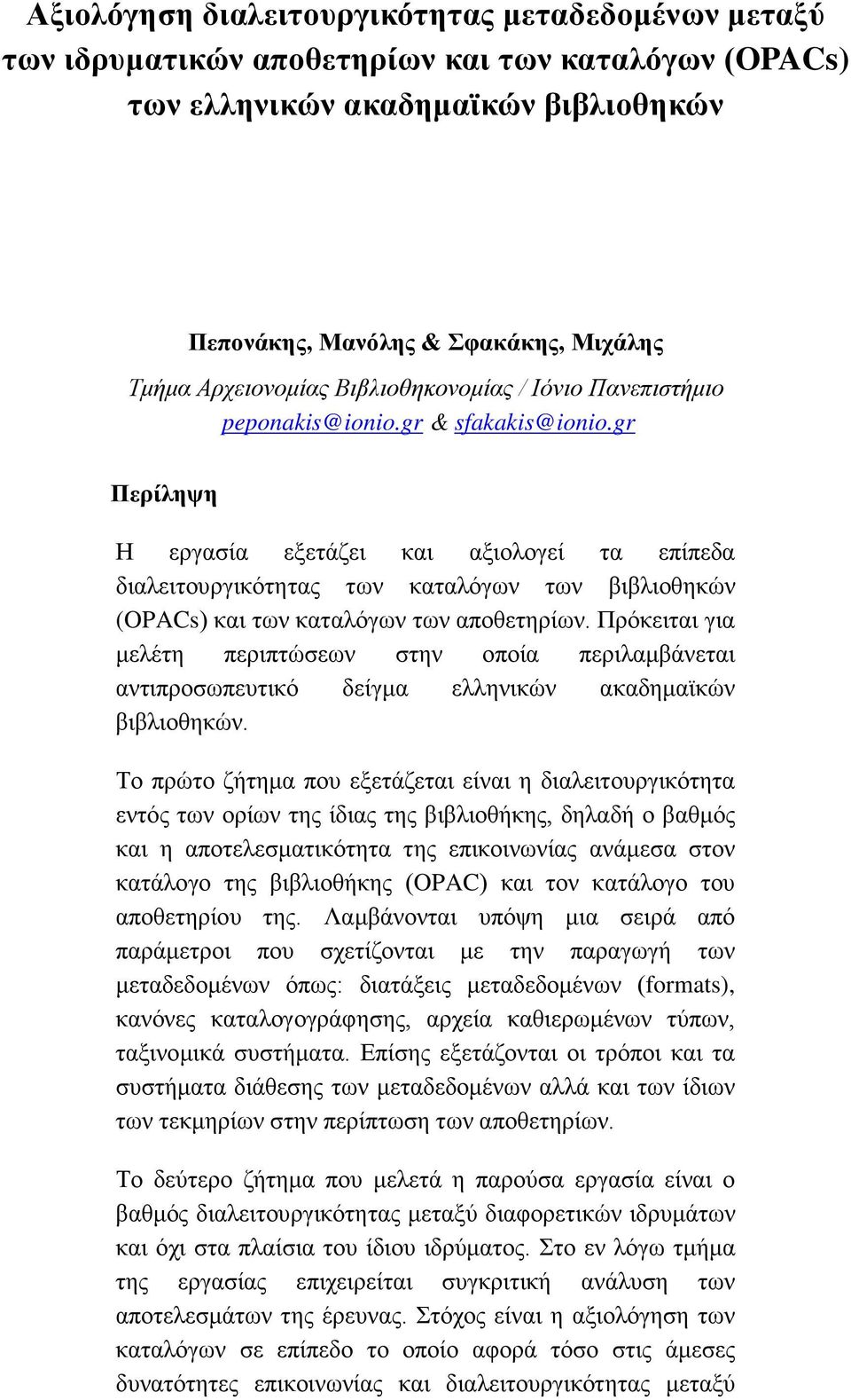 gr Περίληψη Η εργασία εξετάζει και αξιολογεί τα επίπεδα διαλειτουργικότητας των καταλόγων των βιβλιοθηκών (OPACs) και των καταλόγων των αποθετηρίων.