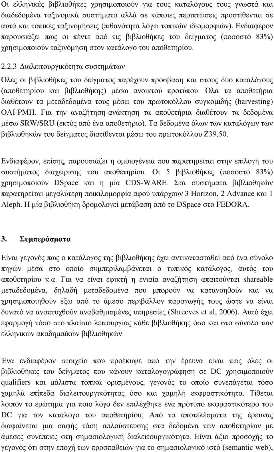 2.3 Διαλειτουργικότητα συστημάτων Όλες οι βιβλιοθήκες του δείγματος παρέχουν πρόσβαση και στους δύο καταλόγους (αποθετηρίου και βιβλιοθήκης) μέσω ανοικτού προτύπου.