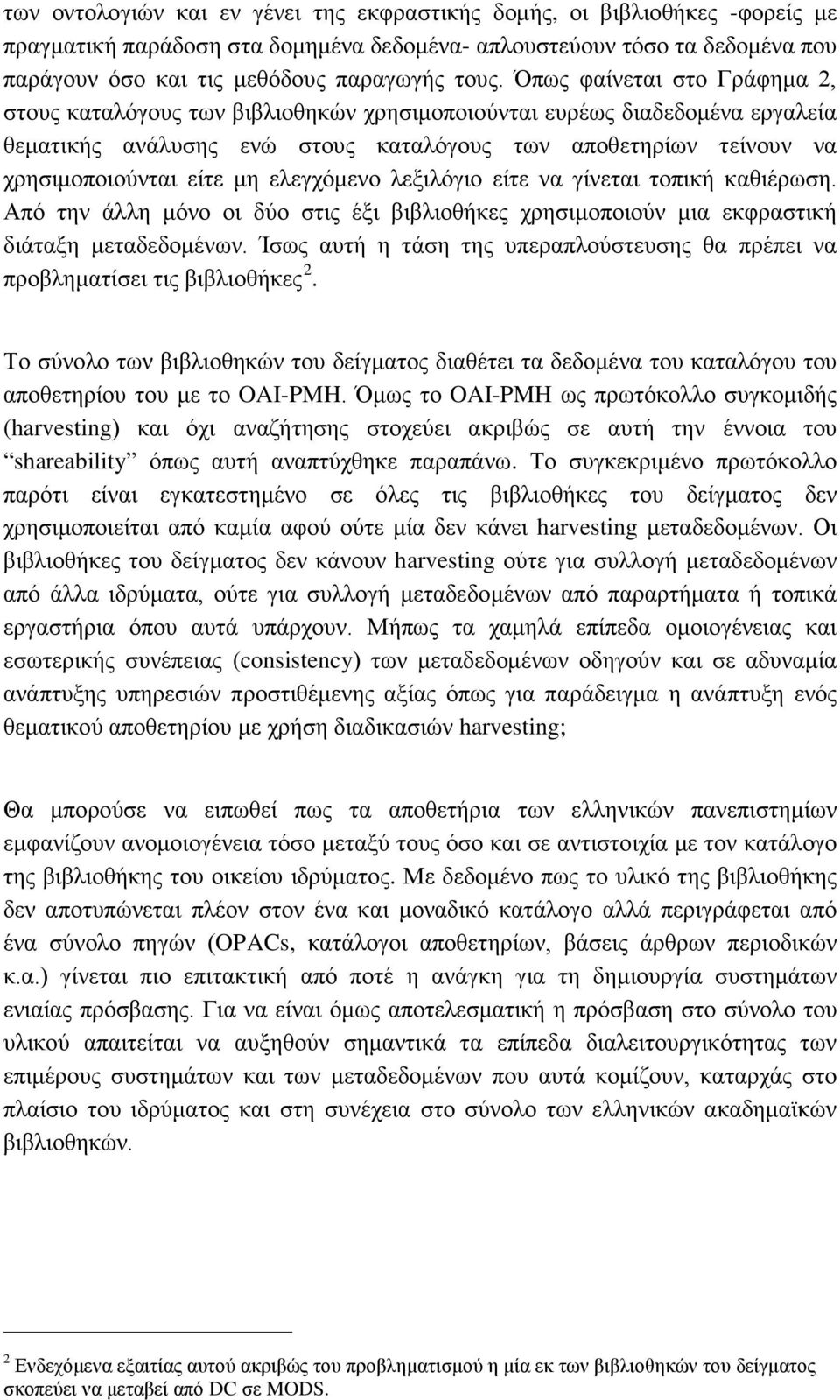 ελεγχόμενο λεξιλόγιο είτε να γίνεται τοπική καθιέρωση. Από την άλλη μόνο οι δύο στις έξι βιβλιοθήκες χρησιμοποιούν μια εκφραστική διάταξη μεταδεδομένων.
