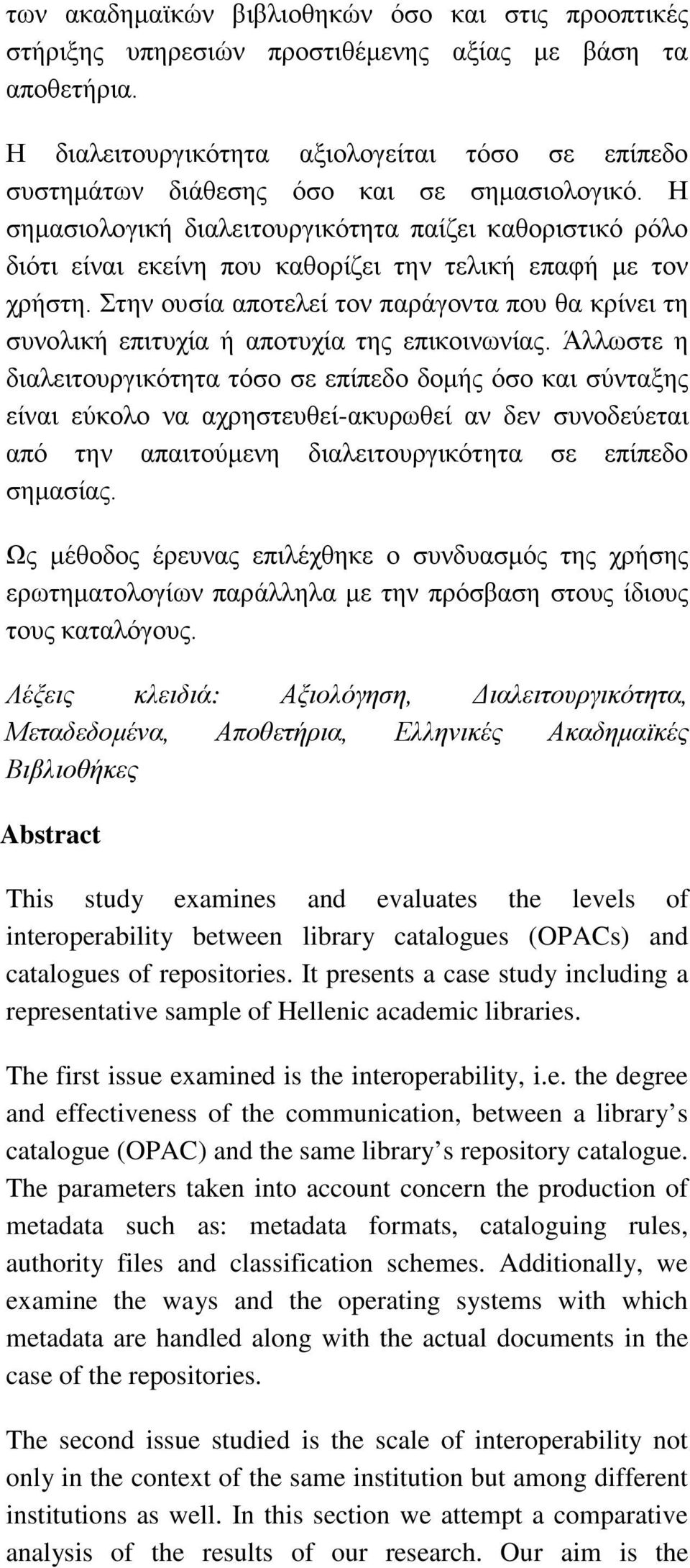 Η σημασιολογική διαλειτουργικότητα παίζει καθοριστικό ρόλο διότι είναι εκείνη που καθορίζει την τελική επαφή με τον χρήστη.