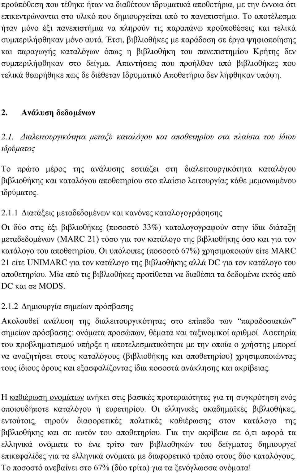 Έτσι, βιβλιοθήκες με παράδοση σε έργα ψηφιοποίησης και παραγωγής καταλόγων όπως η βιβλιοθήκη του πανεπιστημίου Κρήτης δεν συμπεριλήφθηκαν στο δείγμα.