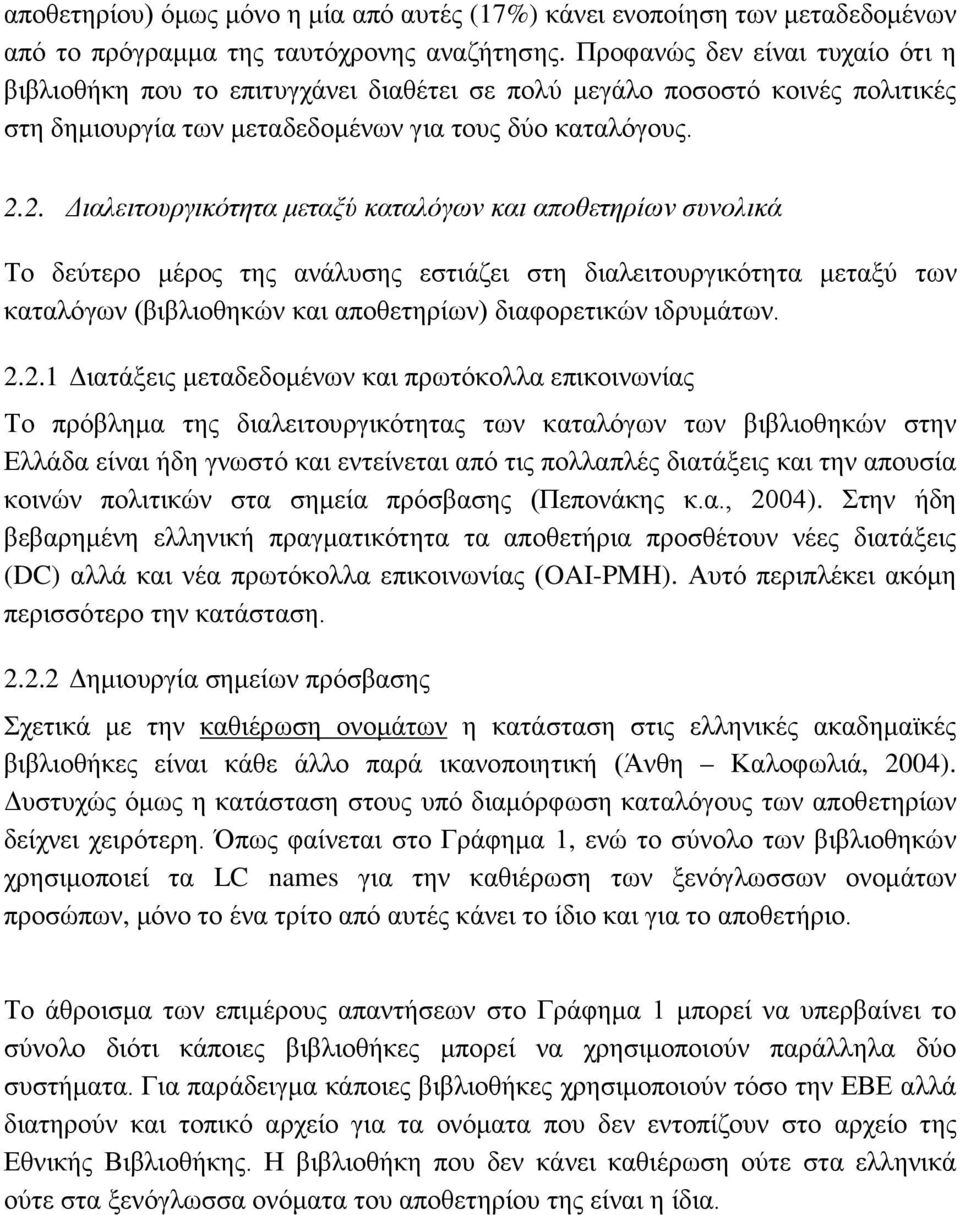 2. Διαλειτουργικότητα μεταξύ καταλόγων και αποθετηρίων συνολικά Το δεύτερο μέρος της ανάλυσης εστιάζει στη διαλειτουργικότητα μεταξύ των καταλόγων (βιβλιοθηκών και αποθετηρίων) διαφορετικών ιδρυμάτων.