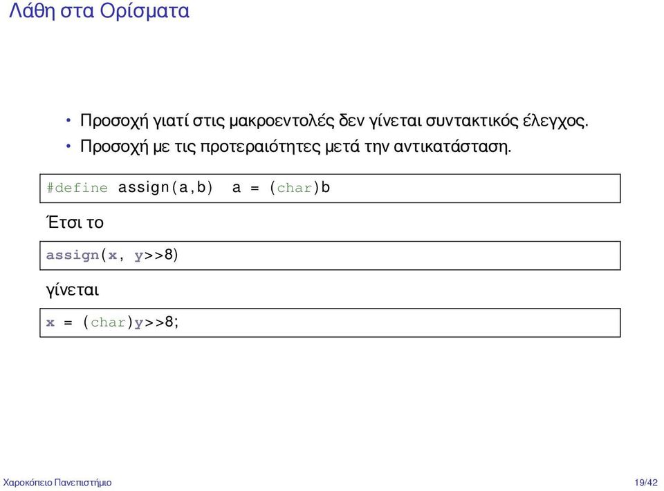 Προσοχή με τις προτεραιότητες μετά την αντικατάσταση.