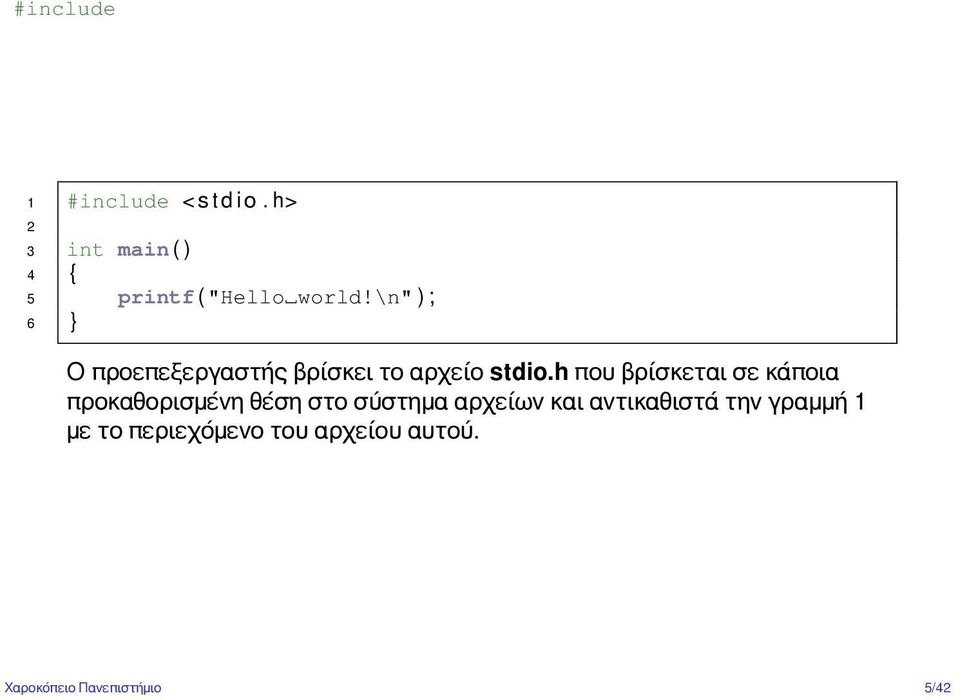 \n" ) ; 6 } Ο προεπεξεργαστής βρίσκει το αρχείο stdio.