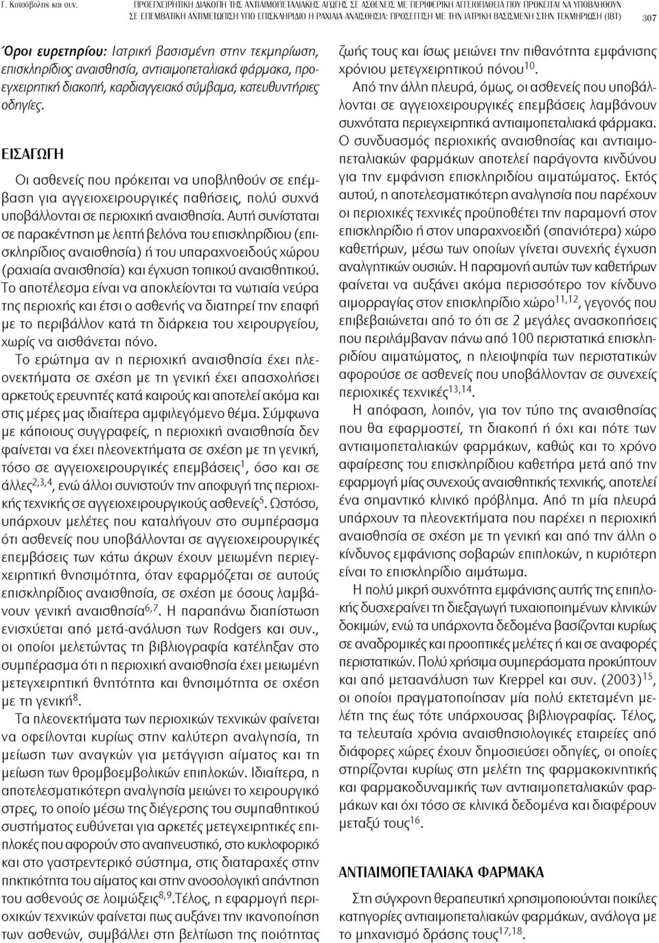 την Ιατρικη Βασισμενη στην Τεκμηριωση (ΙΒΤ) 307 Όροι ευρετηρίου: Ιατρική βασισμένη στην τεκμηρίωση, επισκληρίδιος αναισθησία, αντιαιμοπεταλιακά φάρμακα, προεγχειρητική διακοπή, καρδιαγγειακό σύμβαμα,