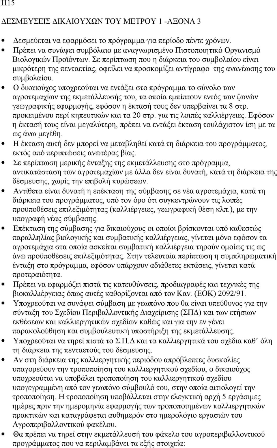 Σε περίπτωση που η διάρκεια του συμβολαίου είναι μικρότερη της πενταετίας, οφείλει να προσκομίζει αντίγραφο της ανανέωσης του συμβολαίου.