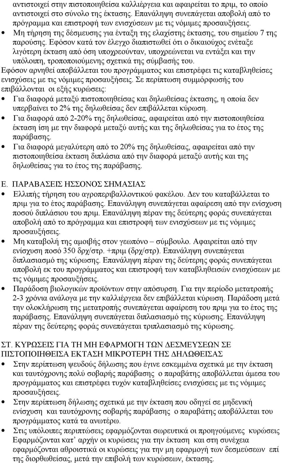 Εφόσον κατά τον έλεγχο διαπιστωθεί ότι ο δικαιούχος ενέταξε λιγότερη έκταση από όση υποχρεούνταν, υποχρεώνεται να εντάξει και την υπόλοιπη, τροποποιούμενης σχετικά της σύμβασής του.