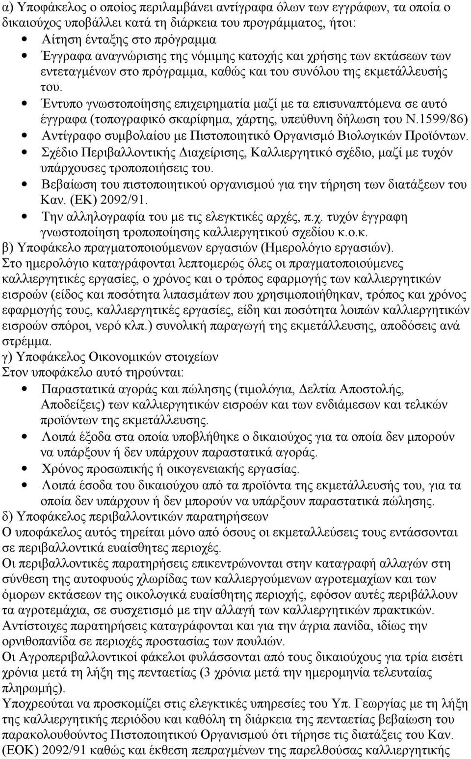 Έντυπο γνωστοποίησης επιχειρηματία μαζί με τα επισυναπτόμενα σε αυτό έγγραφα (τοπογραφικό σκαρίφημα, χάρτης, υπεύθυνη δήλωση του Ν.