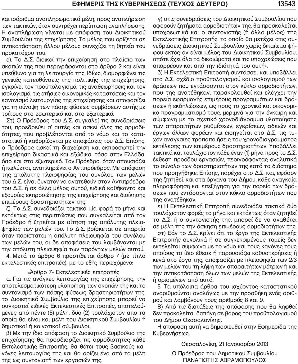 Ιδίως, διαμορφώνει τις γενικές κατευθύνσεις της πολιτικής της επιχείρησης, εγκρίνει τον προϋπολογισμό, τις αναθεωρήσεις και τον ισολογισμό, τις ετήσιες οικονομικές καταστάσεις και τον κανονισμό