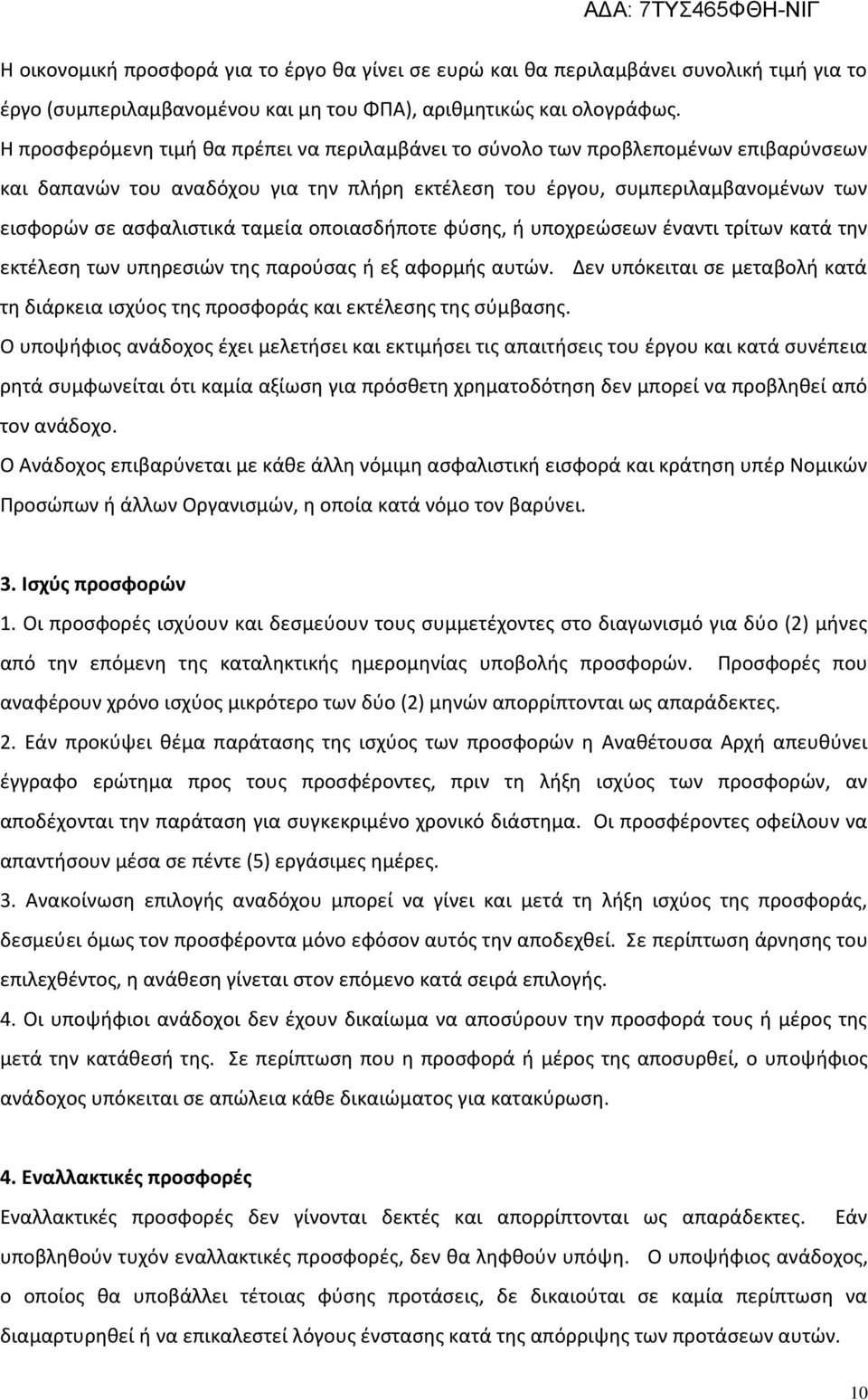 ταμεία οποιασδήποτε φύσης, ή υποχρεώσεων έναντι τρίτων κατά την εκτέλεση των υπηρεσιών της παρούσας ή εξ αφορμής αυτών.