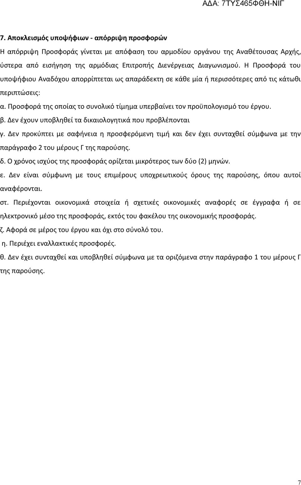 εν έχουν υποβληθεί τα δικαιολογητικά που προβλέπονται γ. εν προκύπτει µε σαφήνεια η προσφερόµενη τιµή και δεν έχει συνταχθεί σύµφωνα µε την παράγραφο 2 του µέρους Γ της παρούσης. δ. Ο χρόνος ισχύος της προσφοράς ορίζεται µικρότερος των δύο (2) µηνών.