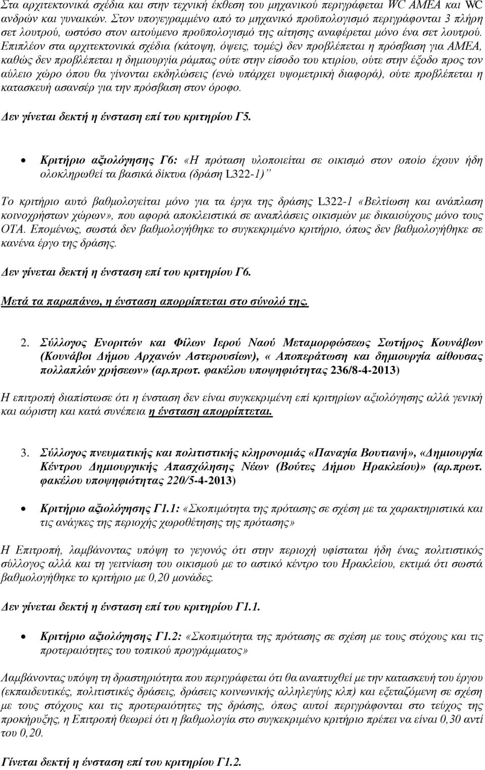 Επιπλέον στα αρχιτεκτονικά σχέδια (κάτοψη, όψεις, τομές) δεν προβλέπεται η πρόσβαση για ΑΜΕΑ, καθώς δεν προβλέπεται η δημιουργία ράμπας ούτε στην είσοδο του κτιρίου, ούτε στην έξοδο προς τον αύλειο