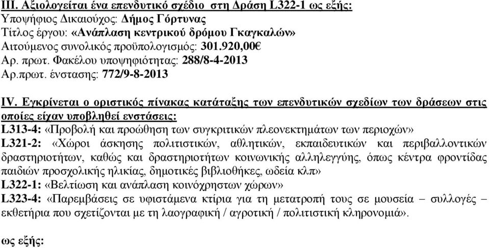 Εγκρίνεται ο οριστικός πίνακας κατάταξης των επενδυτικών σχεδίων των δράσεων στις οποίες είχαν υποβληθεί ενστάσεις: L313-4: «Προβολή και προώθηση των συγκριτικών πλεονεκτημάτων των περιοχών» L321-2: