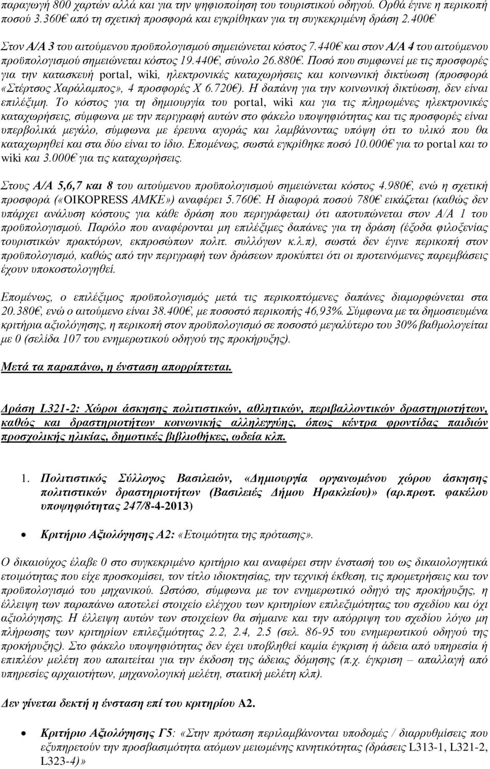 Ποσό που συμφωνεί με τις προσφορές για την κατασκευή portal, wiki, ηλεκτρονικές καταχωρήσεις και κοινωνική δικτύωση (προσφορά «Στέρτσος Χαράλαμπος», 4 προσφορές Χ 6.720 ).