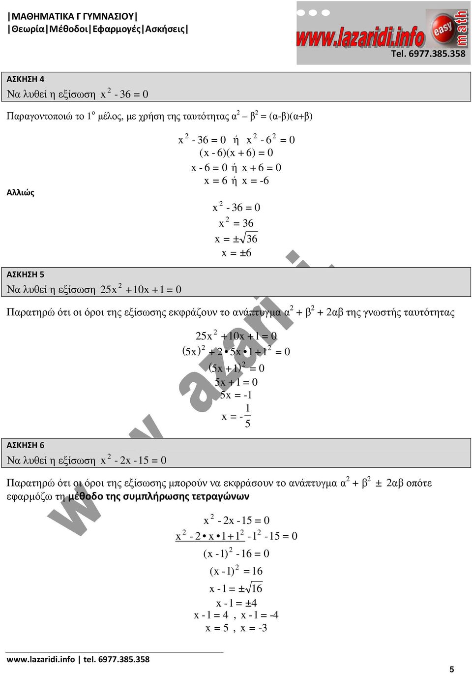 ταυτότητας ΑΣΚΗΣΗ Να λυθεί η εξίσωση x 5 = 0 x 5x +0x + = 0 ( 5x) + 5x + = 0 ( 5x +) = 0 5 x + = 0 5 x = x = 5 Παρατηρώ ότι οι όροι της εξίσωσης µπορούν να