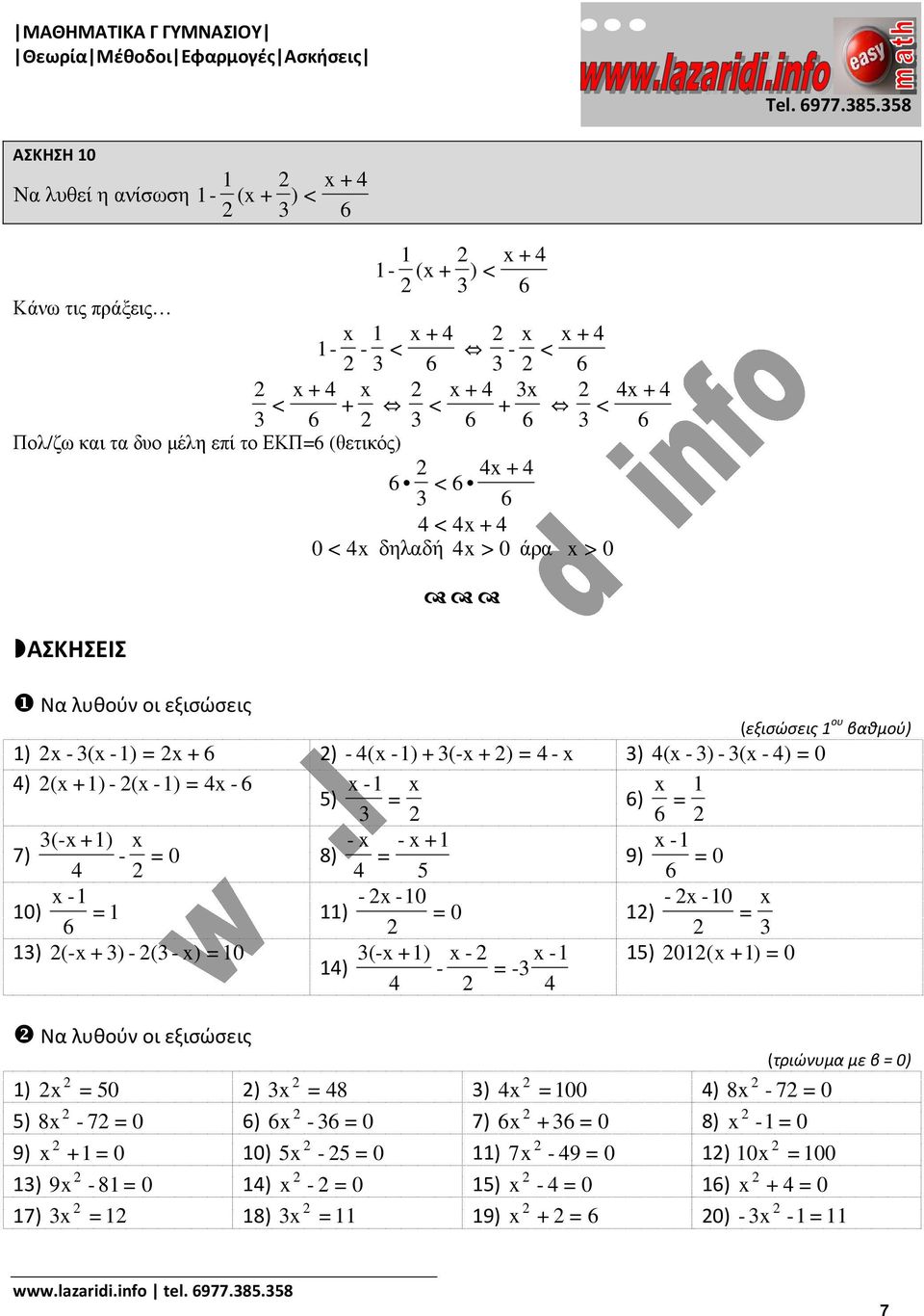 x 5) = ) = (x +) x x x + x 7) = 0 8) = 9) = 0 4 4 5 x x 0 x 0 x 0) = ) = 0 ) = ) (x + ) ( x) = 0 (x +) x x 5) 0 (x +) = 0 4) = 4 4 ❷ Να λυθούν οι εξισώσεις (τριώνυμα με β = 0) ) x =