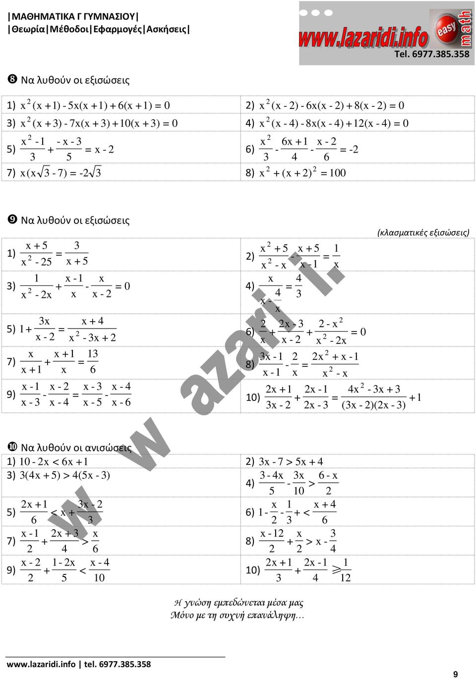 9) x x + + = x + x x x x x 4 = x x 4 x 5 x (κλασματικές εξισώσεις) x x + x 8) = x x x x x + x 4x x + 0) + = + x x (x )(x ) ❿ Να λυθούν οι ανισώσεις ) 0 x < x + ) x 7 > 5x + 4 )