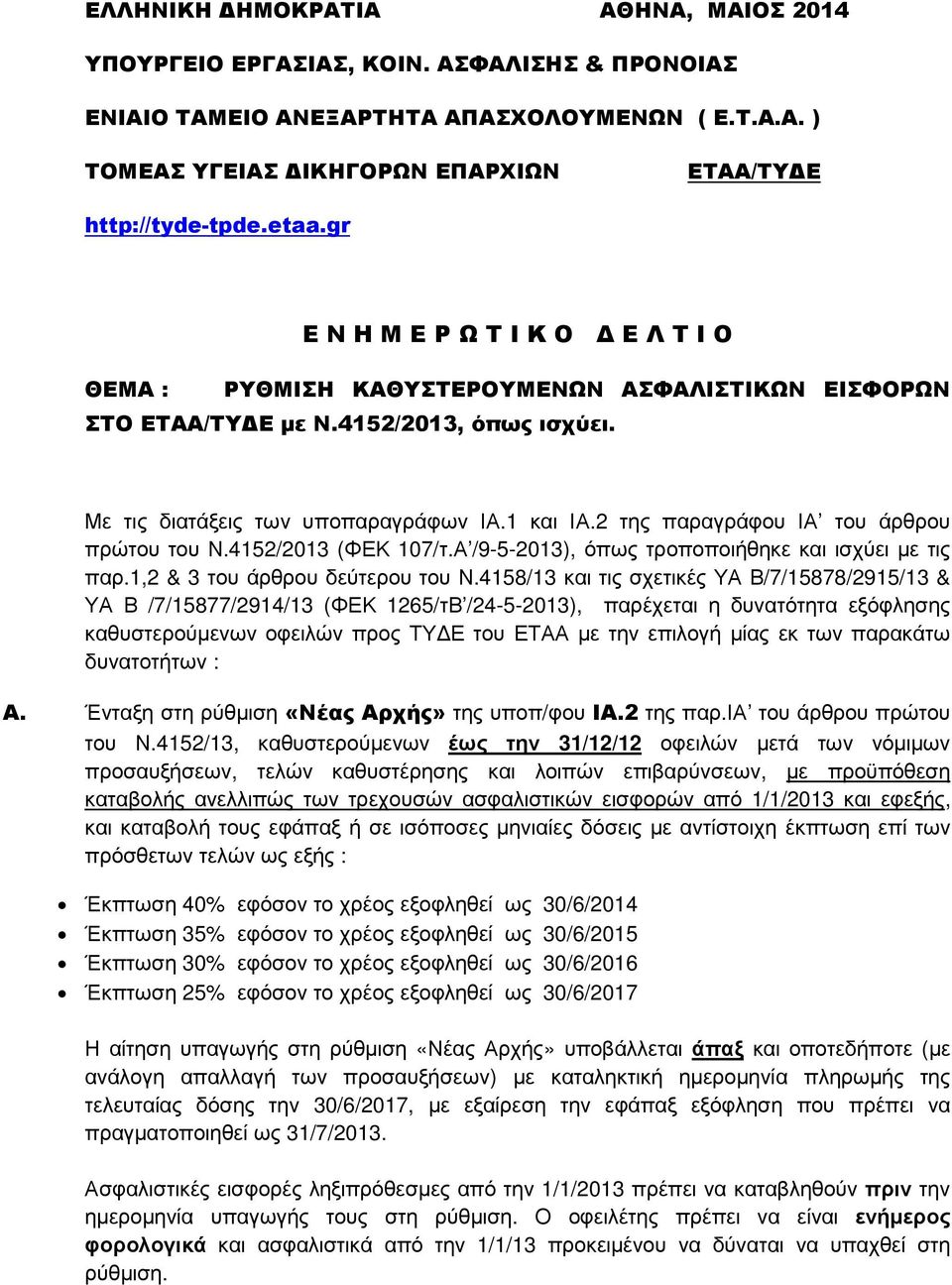 2 της παραγράφου ΙΑ του άρθρου πρώτου του Ν.4152/2013 (ΦΕΚ 107/τ.Α /9-5-2013), όπως τροποποιήθηκε και ισχύει µε τις παρ.1,2 & 3 του άρθρου δεύτερου του Ν.