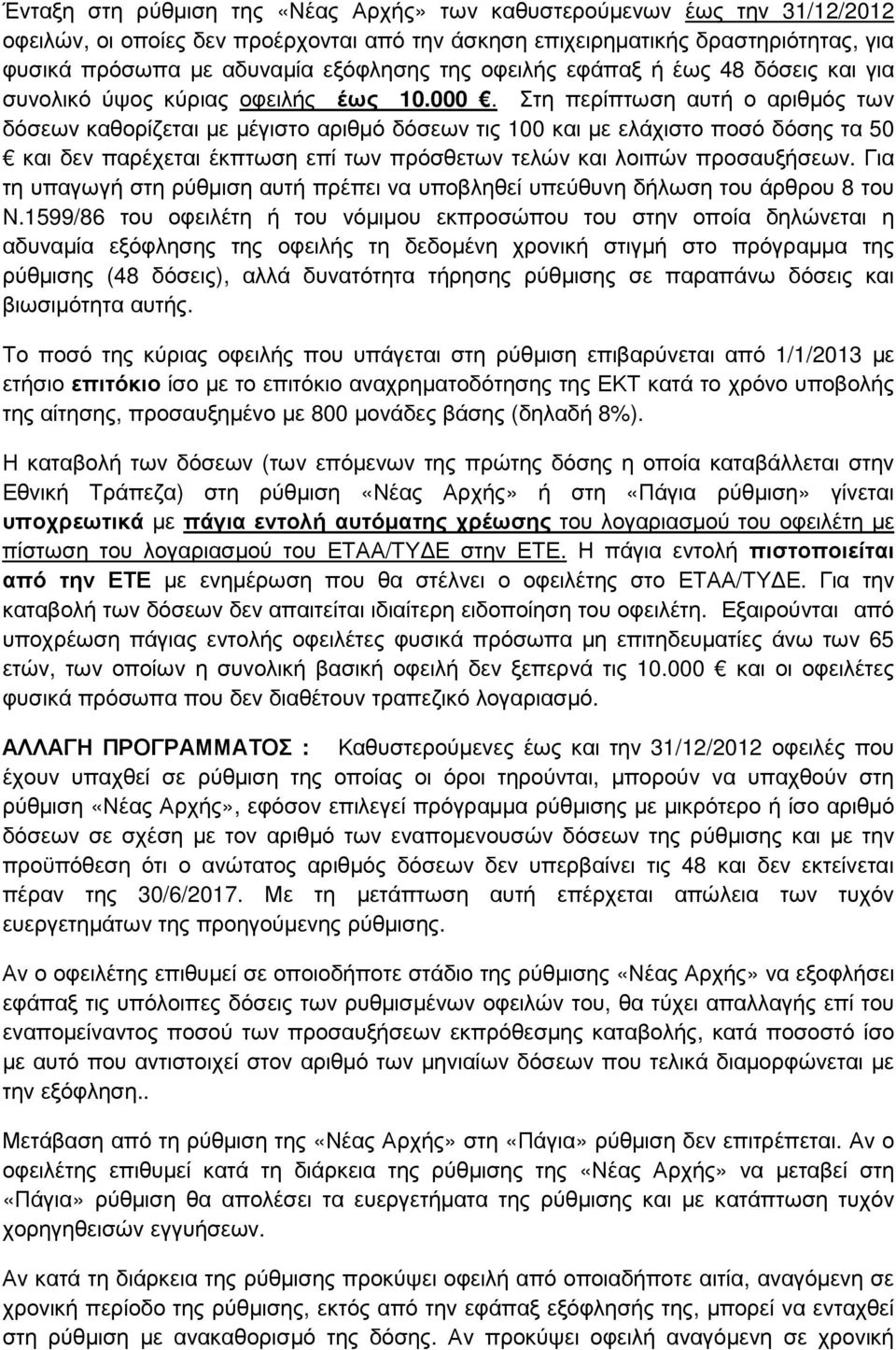 Στη περίπτωση αυτή ο αριθµός των δόσεων καθορίζεται µε µέγιστο αριθµό δόσεων τις 100 και µε ελάχιστο ποσό δόσης τα 50 και δεν παρέχεται έκπτωση επί των πρόσθετων τελών και λοιπών προσαυξήσεων.