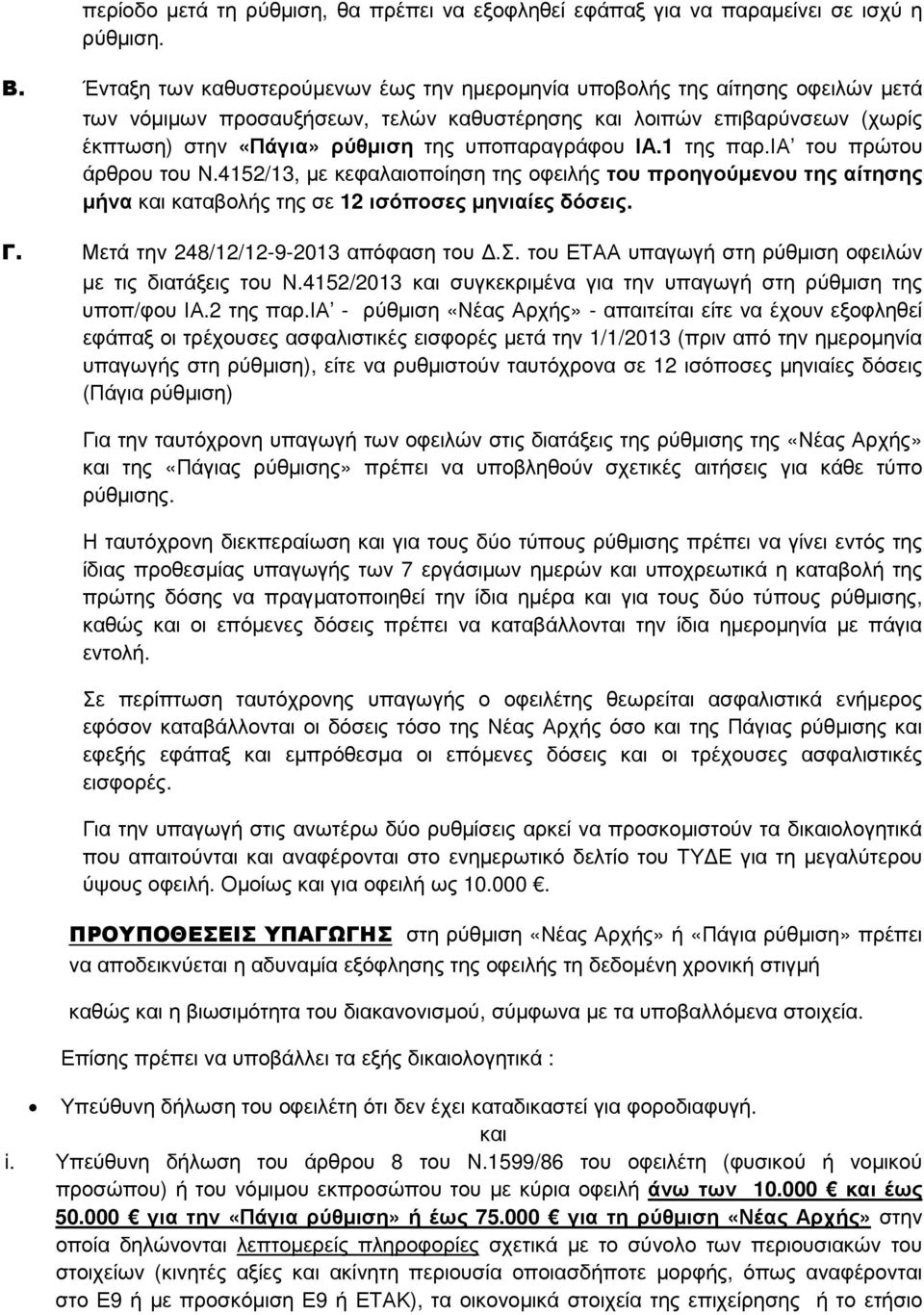 υποπαραγράφου ΙΑ.1 της παρ.ια του πρώτου άρθρου του Ν.4152/13, µε κεφαλαιοποίηση της οφειλής του προηγούµενου της αίτησης µήνα και καταβολής της σε 12 ισόποσες µηνιαίες δόσεις. Γ.