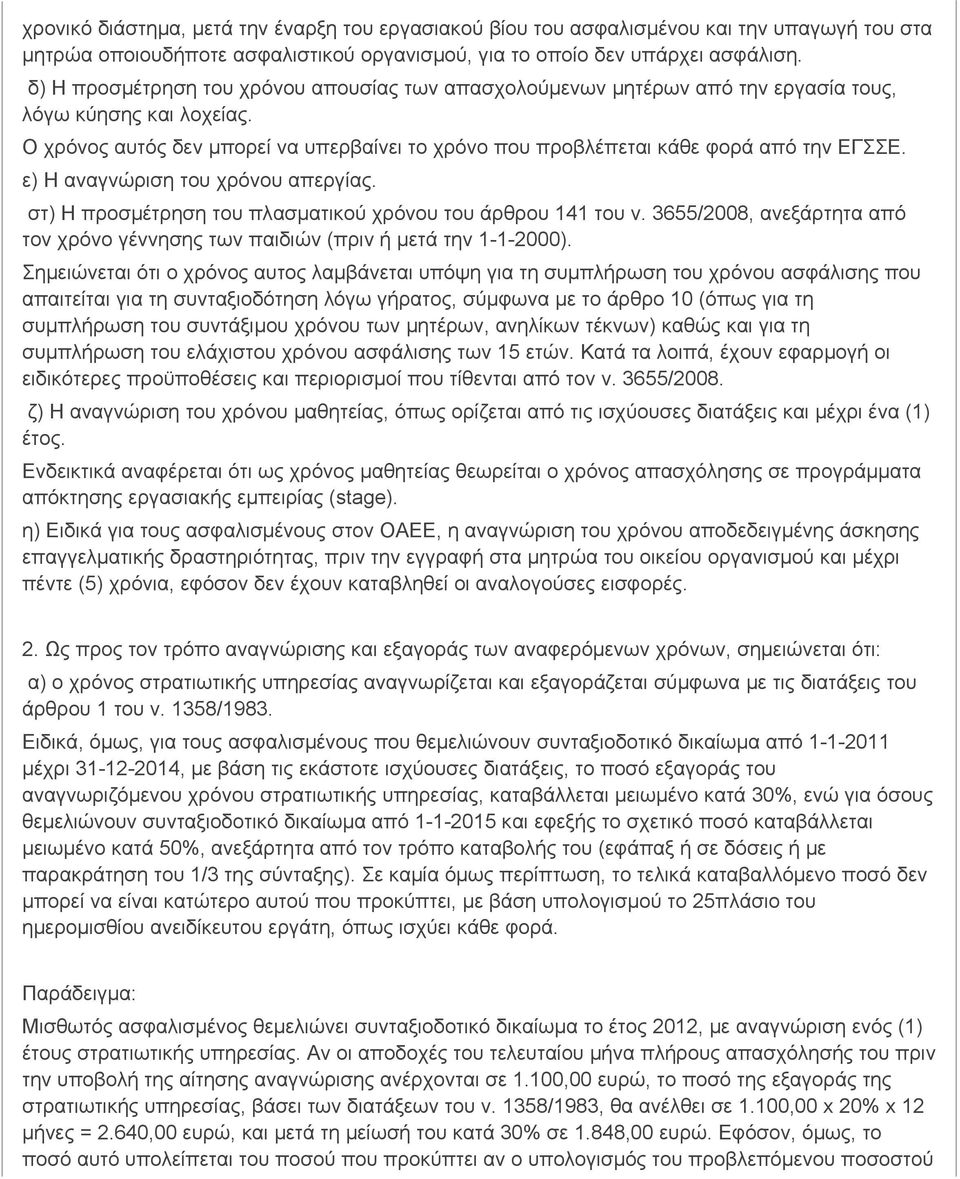 ε) Η αναγνώριση του χρόνου απεργίας. στ) Η προσµέτρηση του πλασµατικού χρόνου του άρθρου 141 του ν. 3655/2008, ανεξάρτητα από τον χρόνο γέννησης των παιδιών (πριν ή µετά την 1-1-2000).