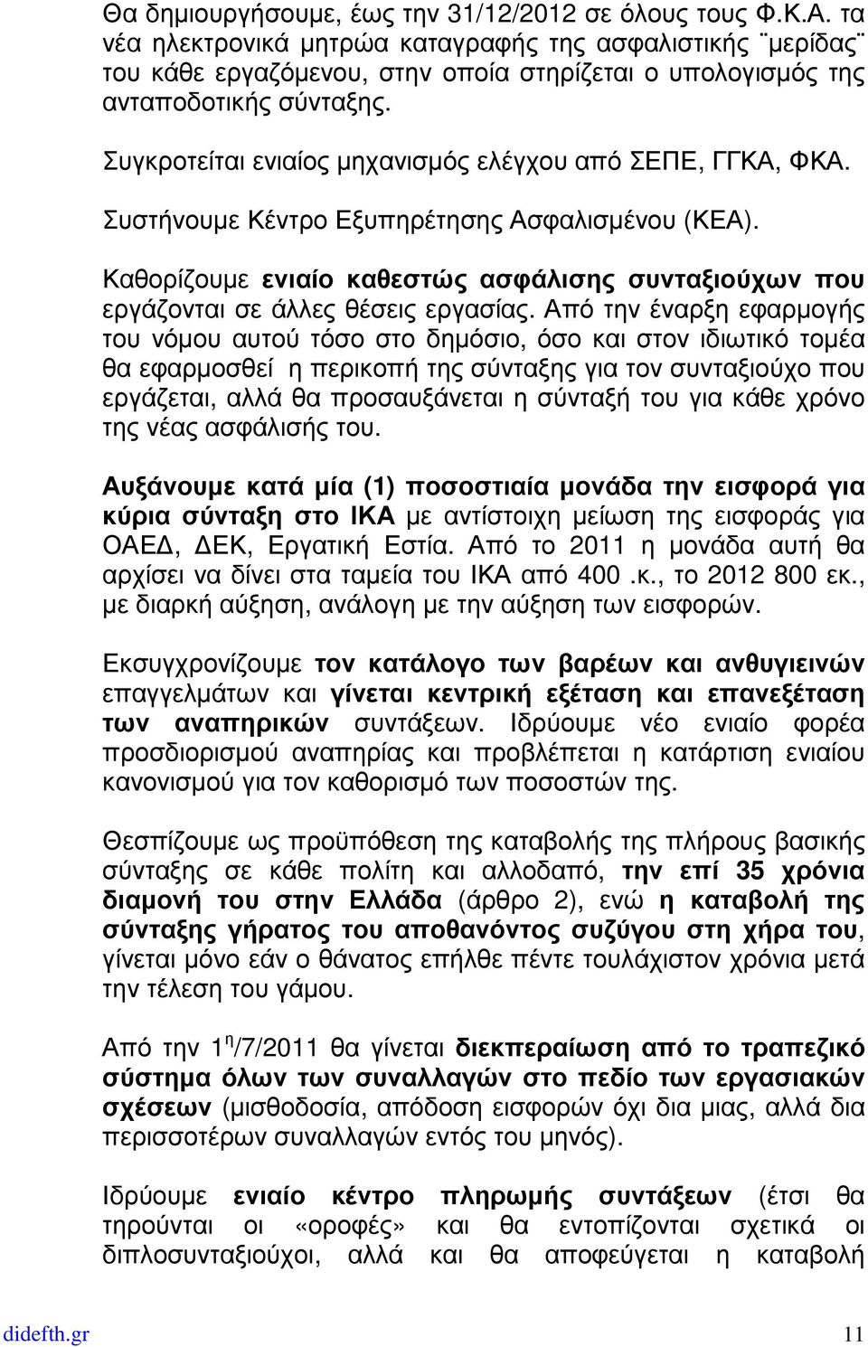 Συγκροτείται ενιαίος µηχανισµός ελέγχου από ΣΕΠΕ, ΓΓΚΑ, ΦΚΑ. Συστήνουµε Κέντρο Εξυπηρέτησης Ασφαλισµένου (ΚΕΑ).