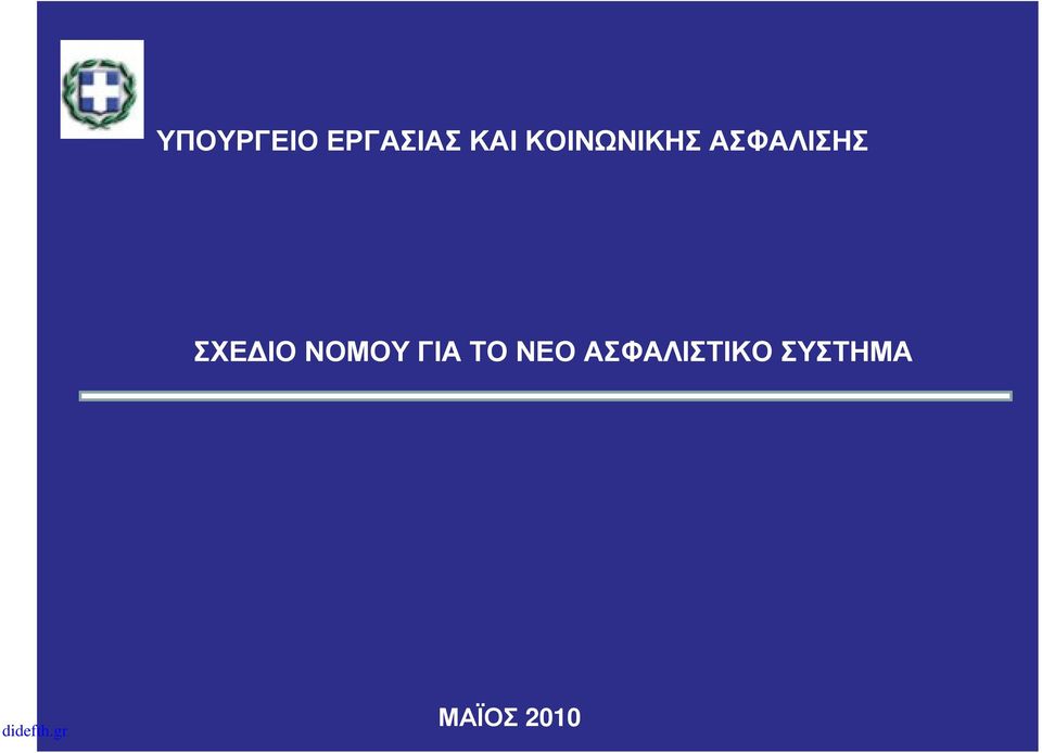 ΙΟ ΝΟΜΟΥ ΓΙΑ ΤΟ ΝΕΟ